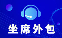 武汉电话销售项目外包公司